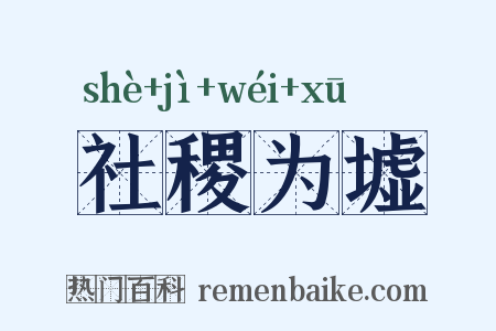 社稷为墟是什么意思的图片